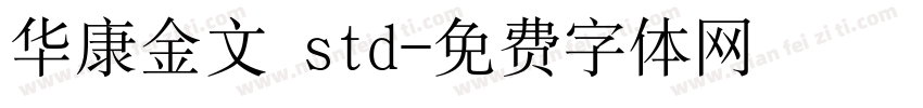 华康金文 std字体转换